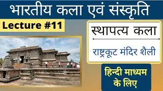 Indian Art and Culture in Hindi |एलोरा का कैलाश मंदिर | भारतीय कला एवं संस्कृति |#L11