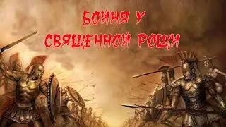 Бойня у священной рощи