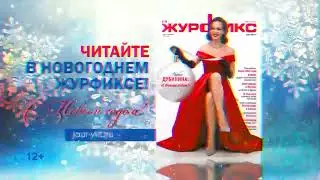 Новогодние выпуски журнала "Журфикс" 2022-2023 г.