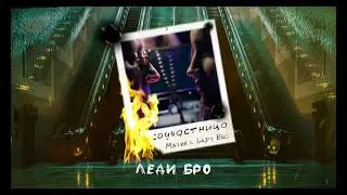 Мафик, Lady Bro - Леди Бро (Official audio)
