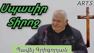 Qaroz/Քարոզ Պավել Գրիգորյան 