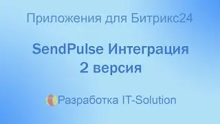 Интеграция с Senpulse для Битрикс24 2 версия