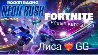 Новая гоночная карта #Fortnite с коллабом METALLIKA!  Rocket Racking: гонки без ограничений! #стрим