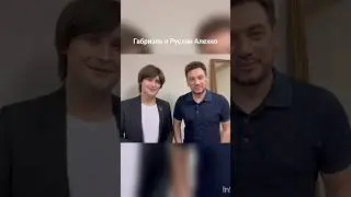 Руслан Алехно и Габриэль 