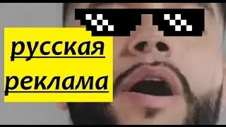 РУССКАЯ РЕКЛАМА ПУП | RUSSIAN ADDERTISING RYTP.