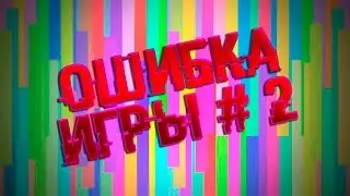 Warface: ОШИБКА ИГРЫ СПЕЦОПЕРАЦИИ 