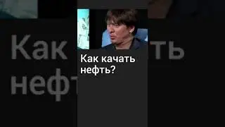 Как качать нефть?