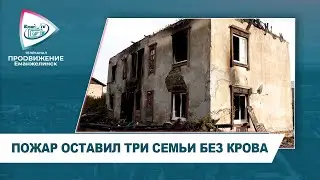 ПОЖАР ОСТАВИЛ ТРИ СЕМЬИ БЕЗ КРОВА
