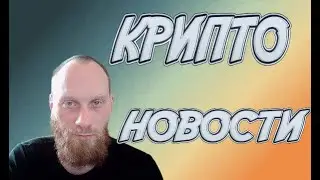 КРИПТО НОВОСТИ 🔥 Ledger Recover, Игр будущего в криптовалюте, Mastercard с MetaMask  Ledger.