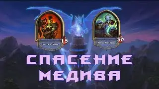 Hearthstone - Каражан героик(Спасение медива) Без эпиков и легендарок