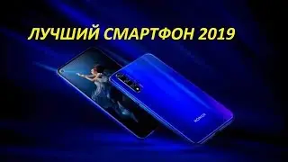 Лучшие смартфоны 2019! Честный обзор Honor 20!