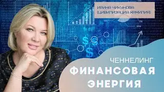 282 Ченнелинг 