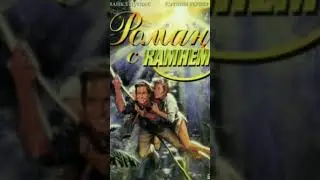 Диски DVD Фильм Роман с Камнем