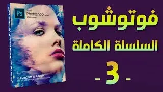 [ فوتوشوب | 03 ] الطبقات - دمج الصور - ماسك - صناعة موك اب