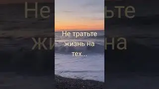 Не тратьте жизнь на тех, кто вас не ценит!