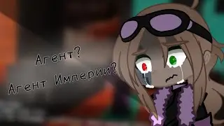 //Агент? Агент Империи?//original meme//Идеальный мир!AU//Студия Создателя//