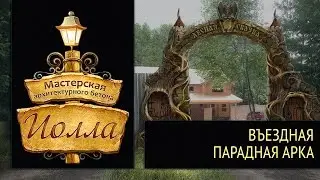 Въездная парадная арка в гостиничный комплекс