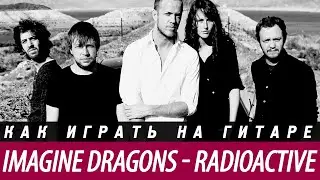 Imagine Dragons - Radioactive, разбор на гитаре, аккорды, бой