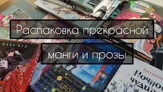 Солнечная распаковка посылки с мангой | истари комикс