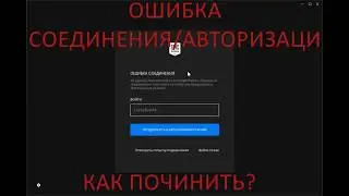 2 СПОСОБ РЕШЕНИЯ ОШИБКИ СОЕДИНЕНИЯ/АВТОРИЗАЦИИ EPIC GAMES (TS-NC-0001)
