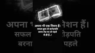 अपना भी एक मिशन हैं। सफल हुवा तो करोड़ पति बरना रोड पर तो पहले से ही हैं..! #viral #motivation