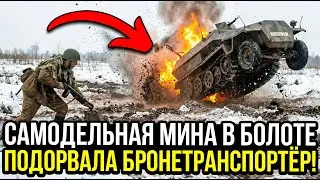 Его самодельная мина в болоте подорвала бронетранспортёр — обновил противотанковые ловушки