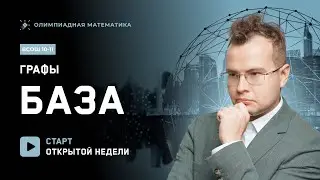 Старт открытой недели ВСОШ 10-11| Графа: база