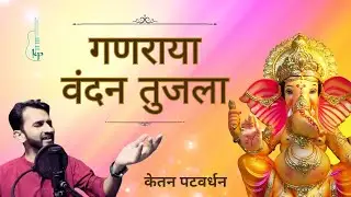 Ganraya Vandan Tujla Song | गणराया वंदन तुजला | Ketan Patwardhan | Ganesh Chaturthi 2024 Devotional