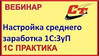 Средний заработок в 1С:Зарплата и управление персонал. Настройки и порядок расчёта