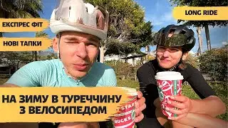 НА ЗИМУ В ТУРЕЧЧИНУ З ВЕЛОСИПЕДОМ | LONG RIDE