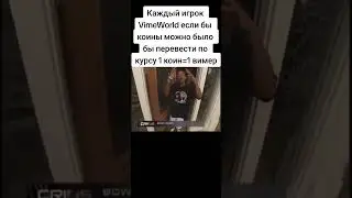 Если бы коины можно обменять на вимеры #vimeworld #shorts