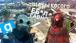 Жестко откисли в | Garry's mod, GTAV