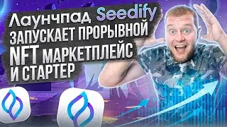 Лаунчпад Seedify запускает прорывной NFT маркетплейс и стартер🤑 +AirDrop SNFTS🔥