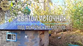 Святой источник под Мокринским мостом