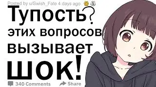 (Апвоут) Какой самый тупой вопрос вам задали?