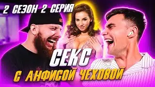 Секс с Анфисой Чеховой. 2 сезон. 2 серия
