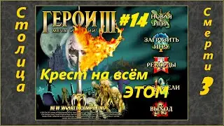 Герои 3. Кампания 