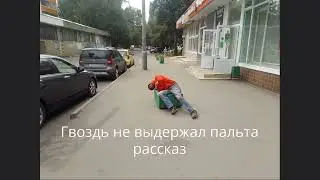 Гвоздь не выдержал пальта