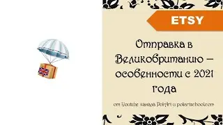 Отправка в Великобританию – особенности с 2021 года