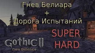 #6🔴Готика 2 НОВЫЙ БАЛАНС🔴Гнев Белиара + Дорога испытаний🔴Лучник - Тёмный Рыцарь🔴УКС + НСНК