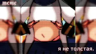 🚫 Я не толстая 🚫 meme