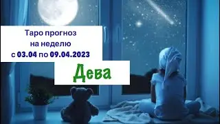 Дева _Таро прогноз на неделю с 03.04.2023 по 09.04.2023 _ Гороскоп от Wise_NikOwl