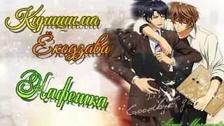 {Яой/Yaoi} [Ёкодзава/Киришима] - Кафешка