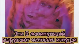 5 ужасных манипуляций с которыми мы встречаемся каждый день
