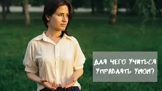 Для чего учиться управлять умом?