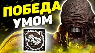 Бить Только Абилкой Немезис Dead By Daylight