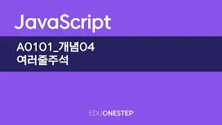 A0101 개념04 여러줄주석