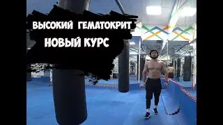 ПОДГОТОВКА БОДИБИЛДИНГ, НОВЫЙ КУРС, ВЫСОКИЙ ГЕМАТОКРИТ | Максим Горносталь