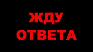 Жду ответа - песня на муз.группы 