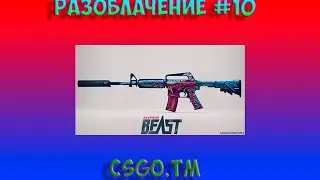 Разоблачение #10 [csgo.tm] (M4A1-S|Hyper Beast)
